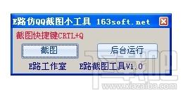 E路截图工具,E路截图小工具,E路截图小工具下载,截图软件
