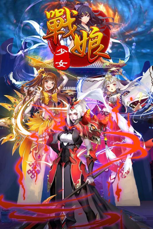 战娘少女手机版下载,战娘少女,放置类手游,三国手游