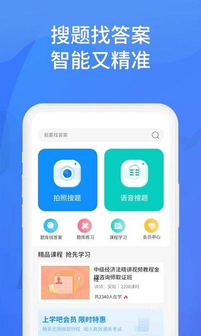 上学吧找答案官方版下载,上学吧找答案,作业app,答案app