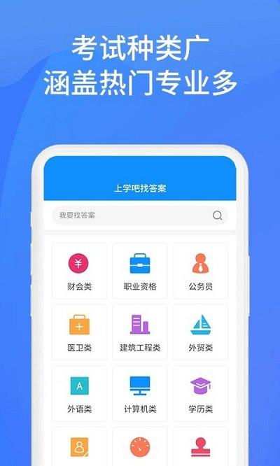 上学吧找答案官方版下载,上学吧找答案,作业app,答案app