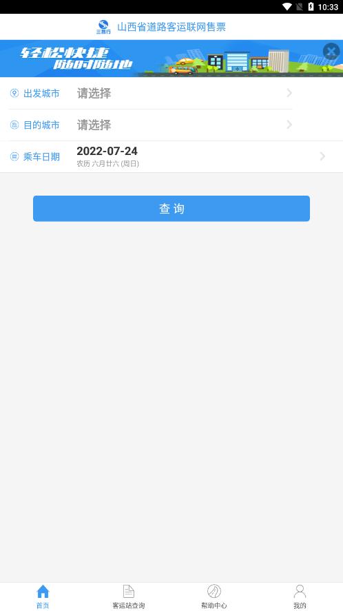 山西汽车票app官方版下载,山西汽车票,汽车票app,买票app,山西app