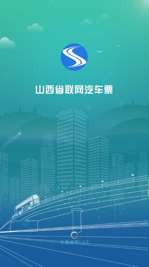 山西汽车票app官方版下载,山西汽车票,汽车票app,买票app,山西app