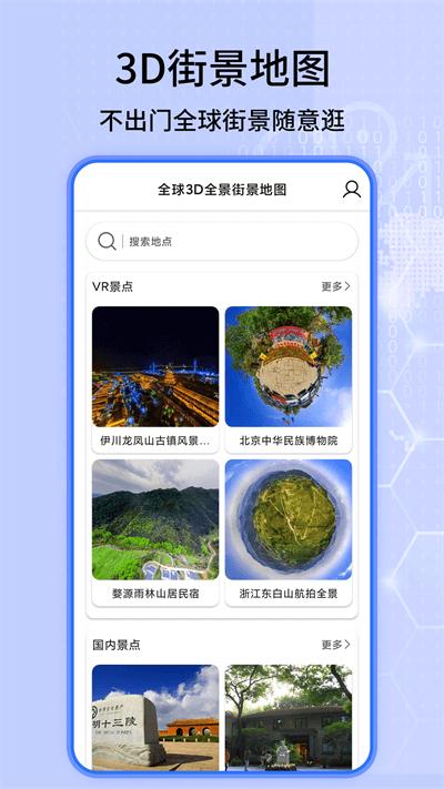 全球3d全景街景地图手机版(改名北斗导航卫星地图)下载,全球3D全景街景地图,地图app,街景app