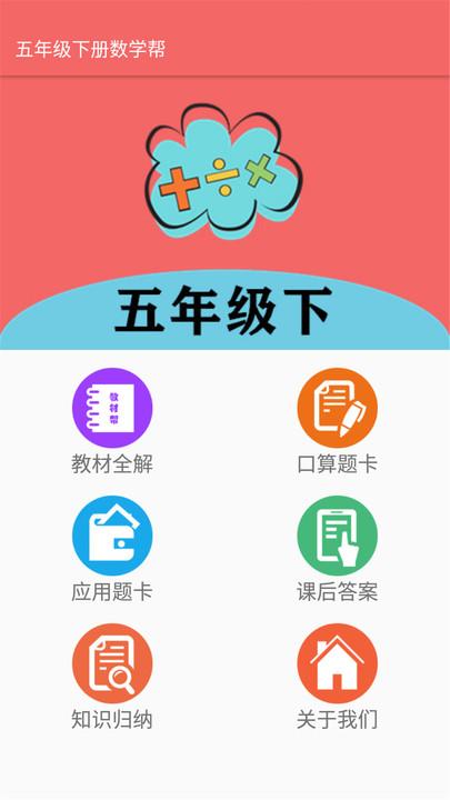 五年级下册数学帮官方版下载,五年级下册数学帮,学习app,数学app