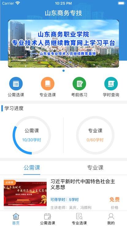 山东商务专技app下载,山东商务专技,线上学习app,继续教育app