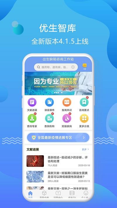 优生智库官方版下载,优生智库,医疗app,医生app
