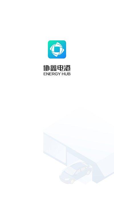 协鑫电港运营端app下载,协鑫电港,运营app,办公app