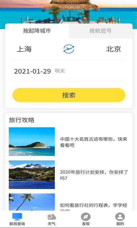 准时达航班软件下载,准时达航班,航班app,查询app