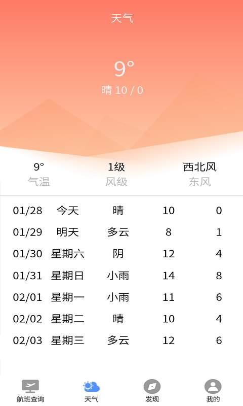 准时达航班软件下载,准时达航班,航班app,查询app