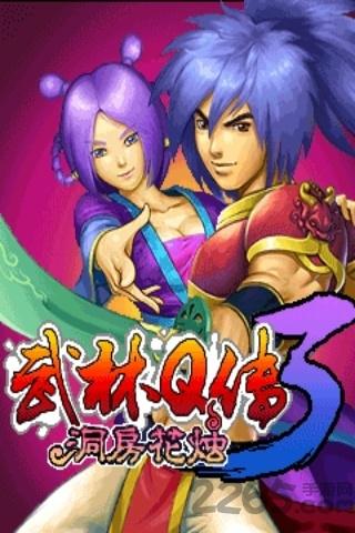 武林q传之洞房花烛下载,武林q传之3洞房花烛,武侠游戏,rpg游戏