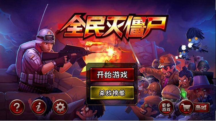全民灭僵尸内购破解版下载,全民灭僵尸,射击游戏,塔防游戏,策略游戏