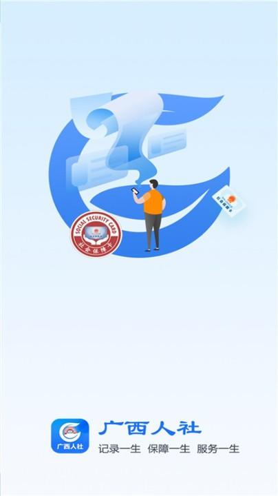 广西人社12333人脸识别认证下载,广西人社,社保app,广西app