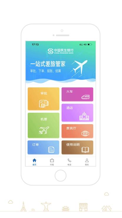 民生银行e商旅下载,e商旅,商旅app,出行app