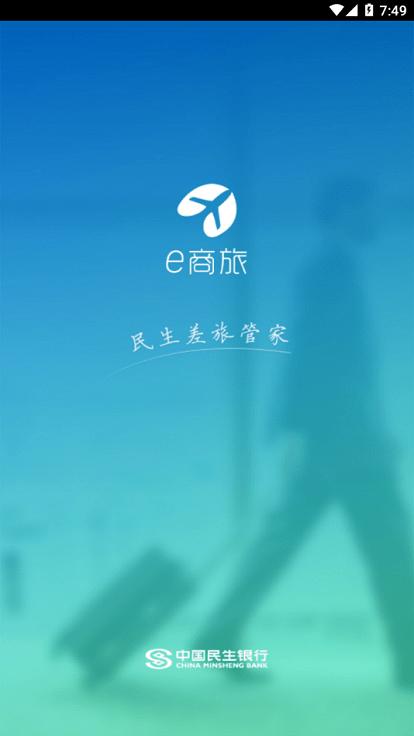 民生银行e商旅下载,e商旅,商旅app,出行app